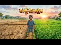 "మట్టి మంత్రం " మట్టి ప్రేమిస్తే జీవితం పచ్చగా మారుతుంది.