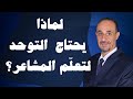 لماذا يحتاج طفل التوحد لتعل م المشاعر 