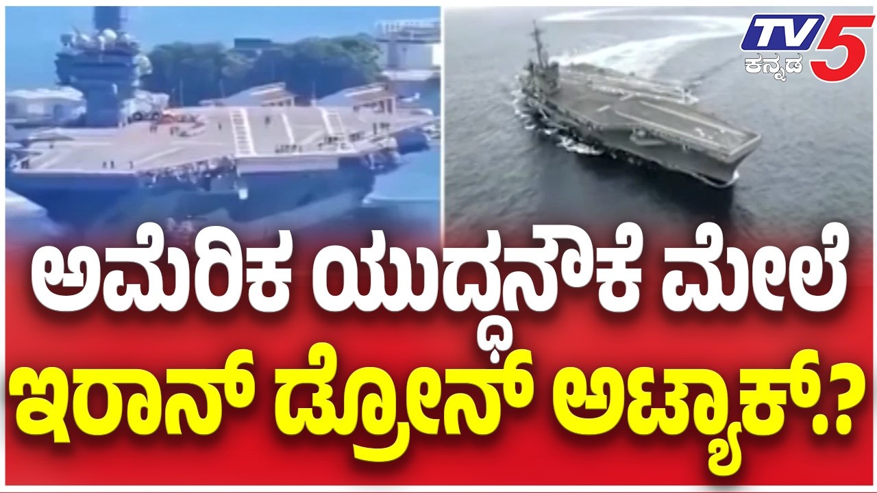 Iran Missile Attack On US War Ship :ಅಮೆರಿಕ ಯುದ್ಧನೌಕೆ ಮೇಲೆ ಇರಾನ್ ಡ್ರೋನ್ ಅಟ್ಯಾಕ್.?
