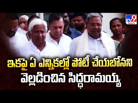 Siddaramaiah’s Sensational Remarks | ఇకపై ఏ ఎన్నికల్లో పోటీ చేయబోనని వెల్లడించి సిద్ధరామయ్య - TV9 - TV9