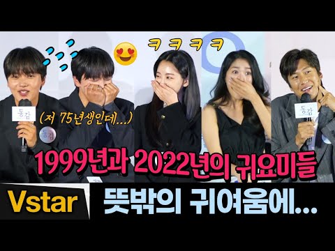귀요미 여진구.나인우에 빵~터진 조이현.김혜윤 😍 | 동감(Ditto) 제작발표회 (Yeo Jin Goo, Cho YiHyun, Kim HyeYoon