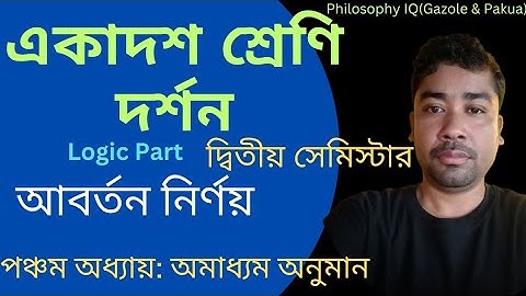 Class 11 Philosophy 2nd Semester/পঞ্চম অধ্যায়:অমাধ্যম অনুমান/আবর্তন নির্ণয়/Aborton Nirnoy.