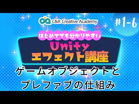 Unityエフェクト講座【1-6】ゲームオブジェクトとプレファブの仕組み【C＆R Creative Academy】