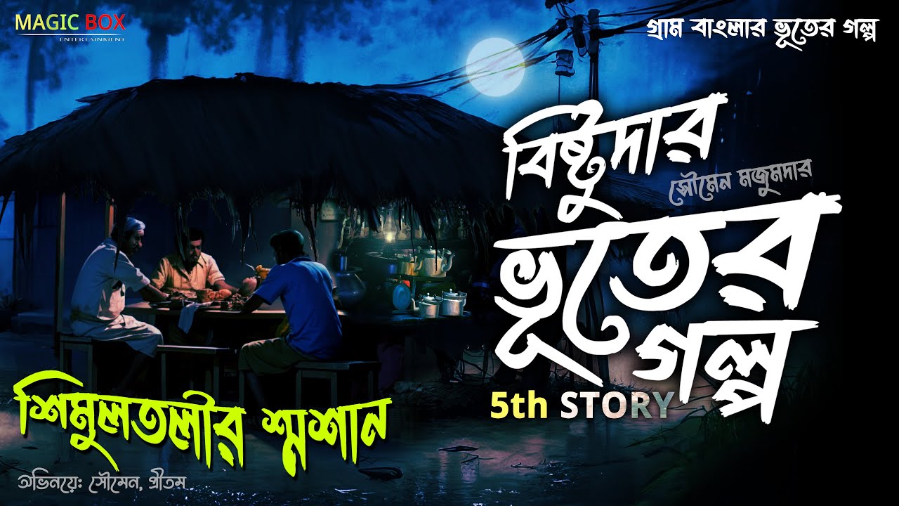 শিমুলতলীর শ্মশান (গ্রাম বাংলার ভূতের গল্প) Gram Banglar Vuter Golpo | Bengali Audio Story