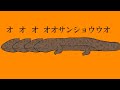 オオオオオサンショウウオ/琴葉姉妹(AI_VOICE/NEUTRINO)