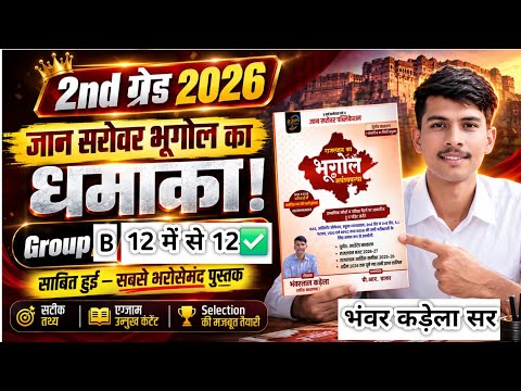 100% रिजल्ट 2nd Grade GROUP B, GYAN SAROVAR RAJASTHAN GEOGRAPHY BHANWAR KADELA
