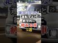 絶対に買うな！運転すると絶望的に疲れる車５選 #車好き #ドライブ #高級車 #車 #疲れる #トヨタ