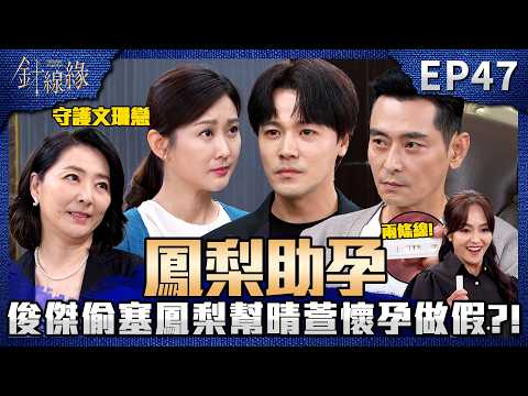 針線緣 EP47 完整版｜俊傑偷塞鳳梨替晴萱懷孕做假！嘉誠不捨女兒嫁渣男！心安、素月滿心歡喜公布「豪寶寶」的到來！麗鳳又會出什麼奧步？｜Stitched Together｜【赫蒂法莊園】