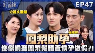 針線緣 EP47 完整版｜俊傑偷塞鳳梨替晴萱懷孕做假！嘉誠不捨女兒嫁渣男！心安、素月滿心歡喜公佈「豪寶寶」的到來！麗鳳又會出什麼奧步？｜Stitched Together｜【赫蒂法莊園】