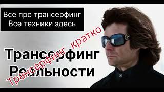 Уникальность трансерфинга среди других техник. #зеланд #какисполнятьжелания #трансерфинг 