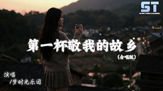 梦时光乐团 - 第一杯敬我的故乡 (合唱版) 「第一杯敬我的故乡 生我的土壤，第二杯敬我的爹娘 半生的守望」【動態歌詞/Lyrics】