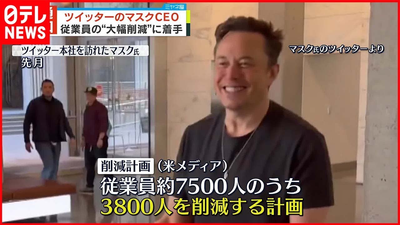 【約7500人→3800人か】ツイッターの従業員“削減”に乗り出す イーロン・マスク氏
