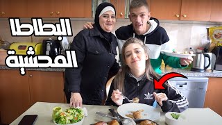 وصفة البطاطا المحشية بطريقة شهية 😍🥔!