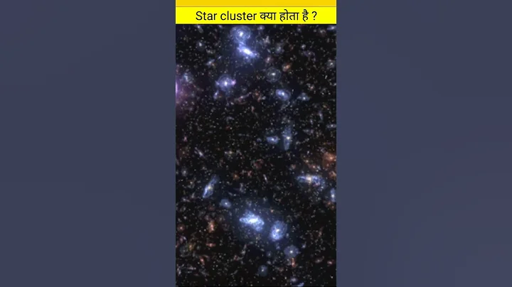 Star cluster क्या है। What is star cluster. #shorts #viralshort #facts #ytshorts #youtuber #memes