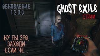 Ghost Exile. Стрим. Обнова. Part 2. (1.2.0.0) #15