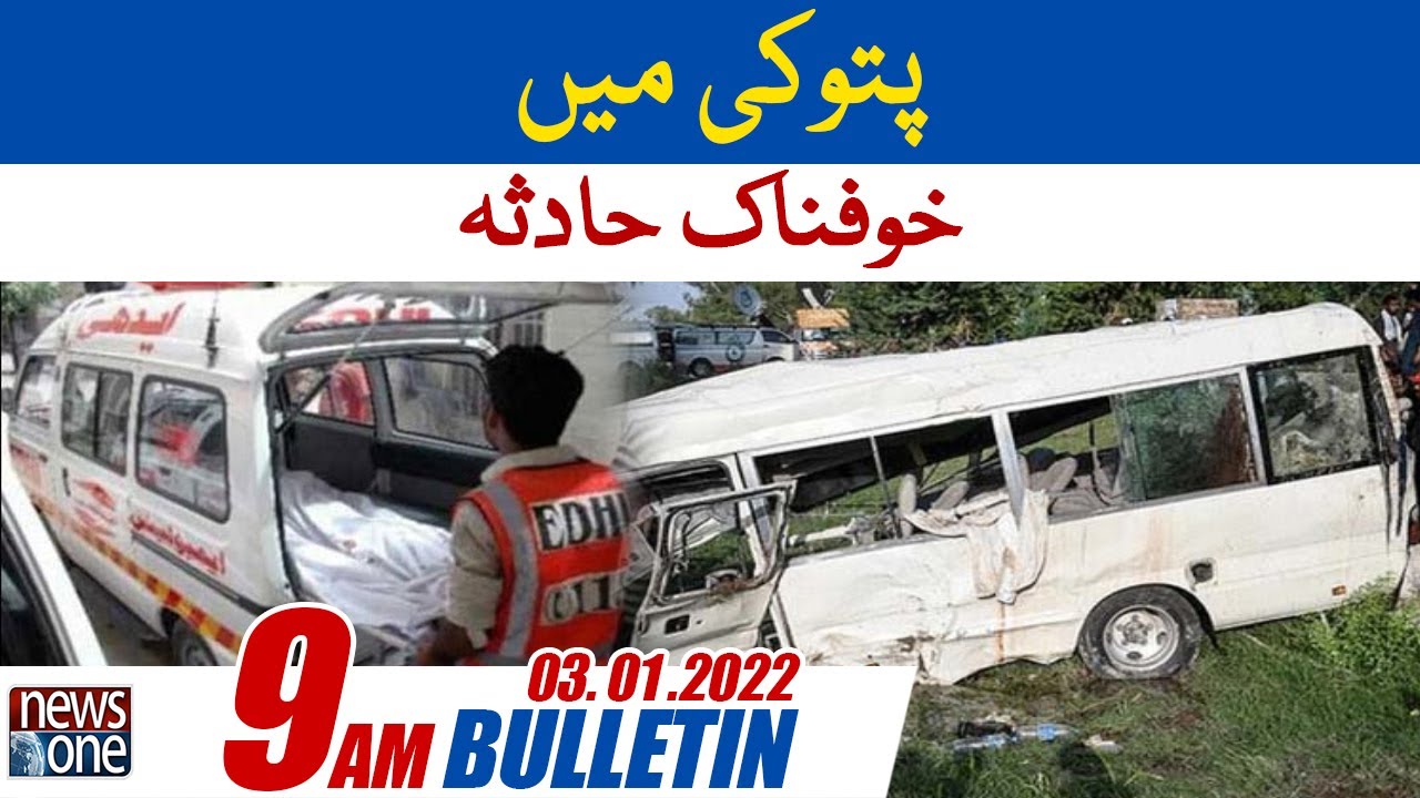 NewsOne 9 AM Bulletin | Terrible accident in Patoki | 03  January  2022