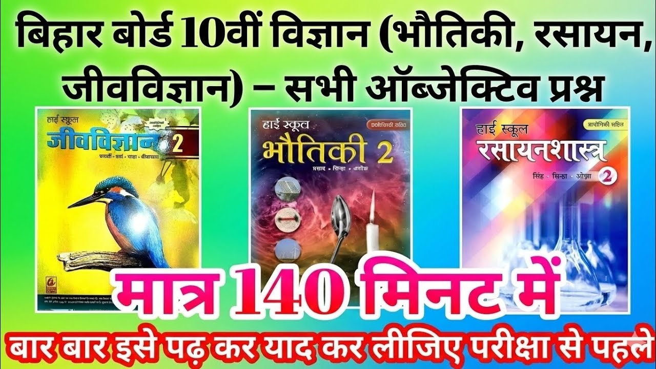 🎯🔥बिहार बोर्ड 10वीं विज्ञान के सभी वस्तुनिष्ठ प्रश्न ।Bihar Board Science All Objective 2026💯🎖️