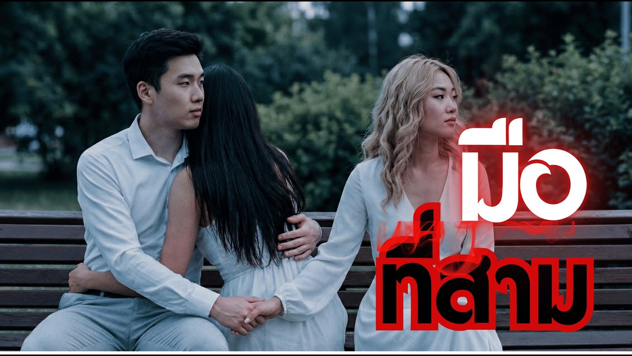 มือที่สาม   #เรื่องเล่าบัญชีบาป