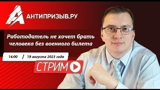 Работодателю нужен военный билет