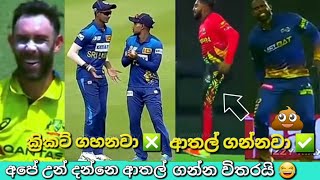 Cricket Funny Moments Cricket Athal Cricket Tik Tok Sri Lanka Cricket Funny Moments Athal