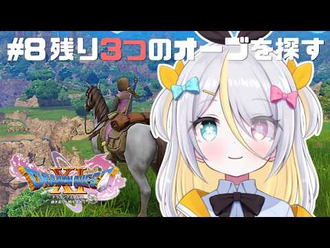 【ドラゴンクエストXI】オーブ残り3つを探し出す!【蜂蜜ぷりん/ぶいぱい】 video thumb