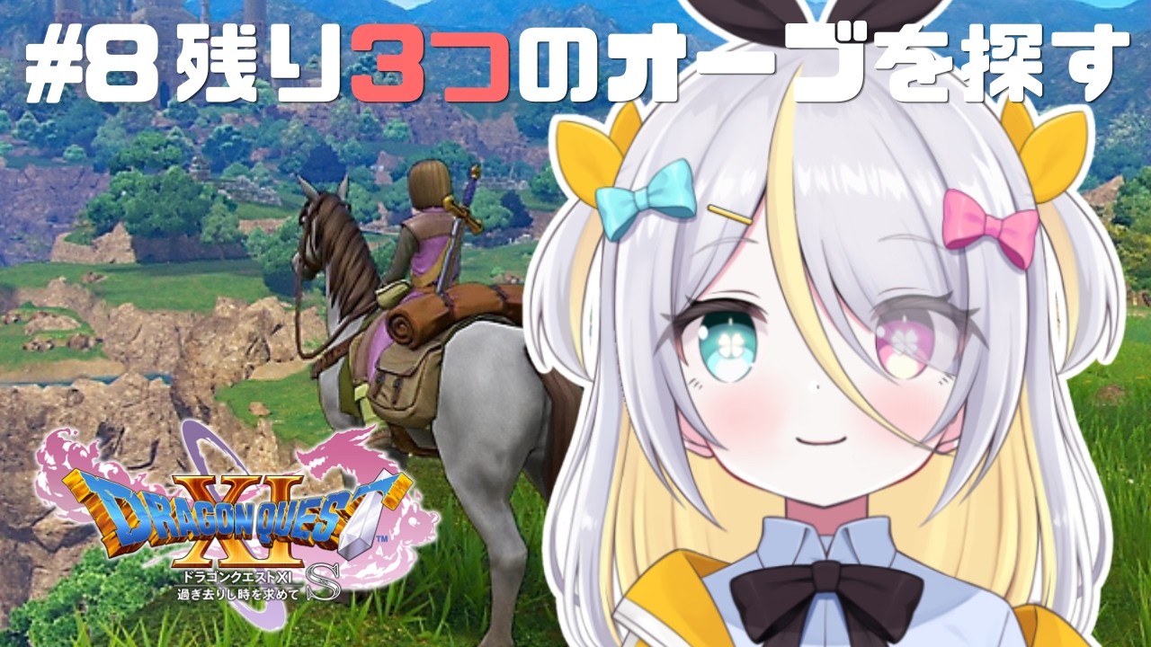 【ドラゴンクエストXI】オーブ残り３つを探し出す！【蜂蜜ぷりん/ぶいぱい】