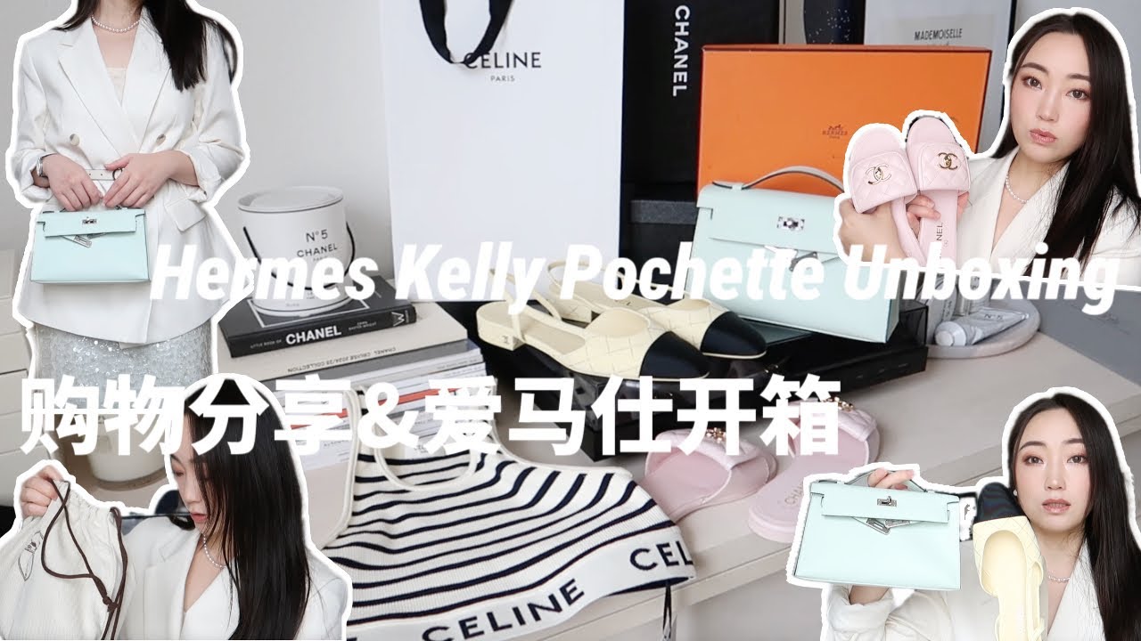 近期购物分享&爱马仕一代新薄荷绿KP开箱🐎Chanel25樱花粉🌸小鸡黄🐤鞋子分享|Hermes Unboxing|Kelly Pochette Vert Peppermint【HiErin】