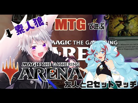 【 MTGA 】 素人狼MTGで遊ぶ～友人と2セットマッチ～【 白乃狼 with 長石あでら #カチもふ  / Vtuber 】