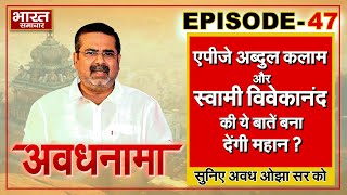 EP 47 । AvadhNama। एपीजे अब्दुल कलाम और स्वामी विवेकानंद की ये बातें आपको बना देंगी महान ? #OjhaSir