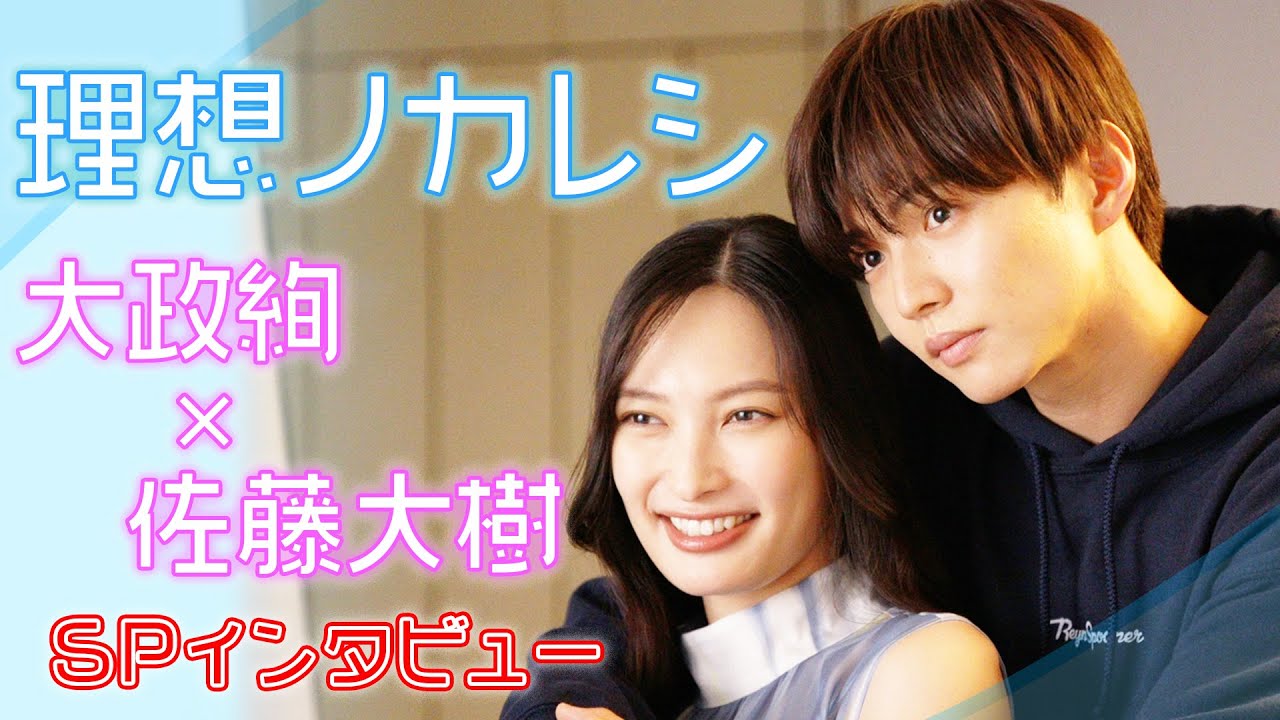 【WEB限定】｢理想の相手の条件は…？｣大政絢･佐藤大樹SPインタビュー『理想ノカレシ』【TBS】