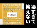 【こいつは凄えや…】Claudeと将棋対局したら最強だった