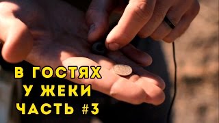 &quot;Кладоискатели &quot; Еврейская колония . День 3 .