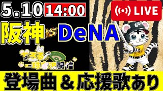 【 公式戦 🔴 LIVE 】 阪神タイガース 対 横浜DeNAベイスターズ 実況・同時観戦|初心者・他球団ファン歓迎