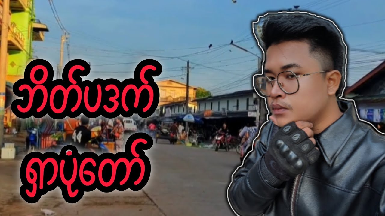 ဘယ်မလဲ နီပိန်းတွေ..#reactbyzabu