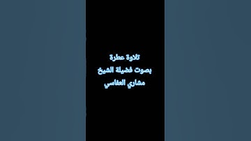 تلاوة عطرة #القرآن_الكريم #راحة_نفسية #صلوا_على_النبي