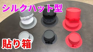 シルクハット型貼り箱（マウント型）