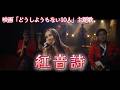 【どうしようもない10人主題歌】紅音詩【寿BANDwith愛内里菜】