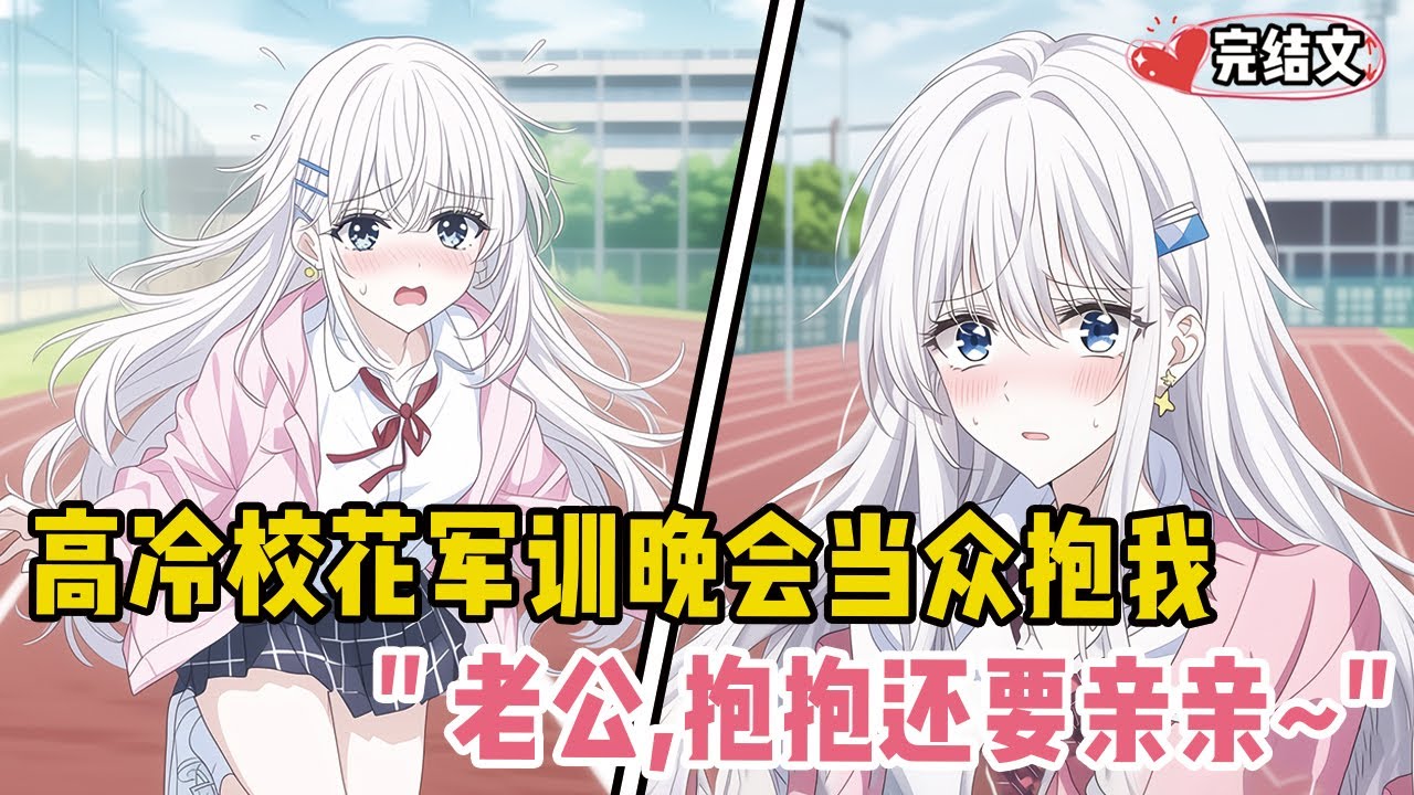 高冷校花军训晚会当众抱我！她贴耳轻语：“老公，抱抱还要亲亲~” #甜文 #恋爱 #穿越 #小說推薦 #漫畫解說 #二次元