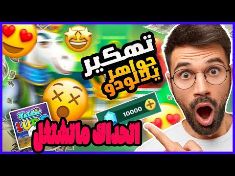 تهكير يلا لودو 2025 طريقة الحصول على جواهر يلا لودو مجانا للاندرويد و الايفون