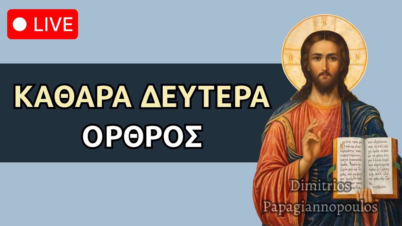 Όρθρος (Ψαλμοί) Καθαράς Δευτέρας - Αρχή Μεγάλης Τεσσαρακοστής