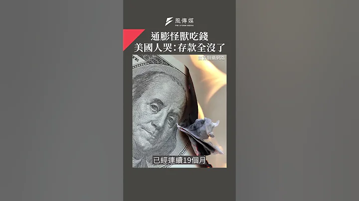 通膨怪獸吃錢　美國人哭：存款全沒了 - 天天要聞