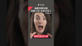 通膨怪獸吃錢　美國人哭：存款全沒了