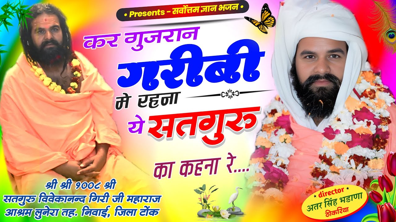 कर गुजरान गरीबी मे रहना ये सतगुरु जी का कहना रे || श्री सतगुरु विवेकानंद गिरी जी महाराज | सत्संग भजन