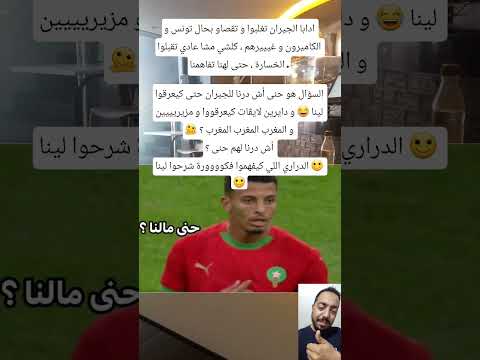 دابا الجيران تغلبوا و تقصاو بحال تونس و الكاميرون و غيييرهم كلشي مشا عادي تقبلوا