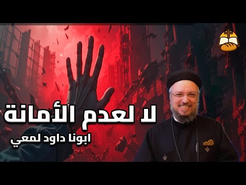 أبونا داود لمعي لا لعدم الأمانة No To Dishonesty عظة قصيرة عن الصدق والأمانة