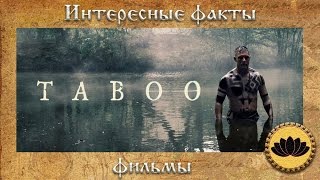 Интересные факты. Сериал Табу (Taboo)