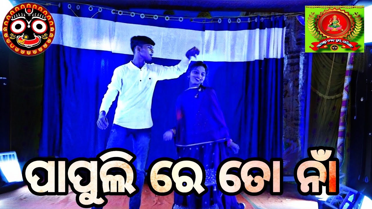 PAPULI RE TO NA /ODIA ALBUM /STAGE SHOW /MAHALAXMI DANCE GROUP PARIKHETA