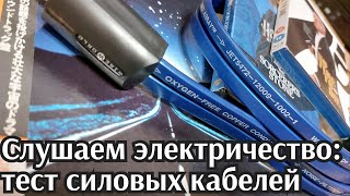 Тест силовых кабелей Wireworld и Daxx