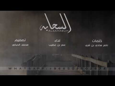 السحابه اداء المنشد عمر بن عضيب