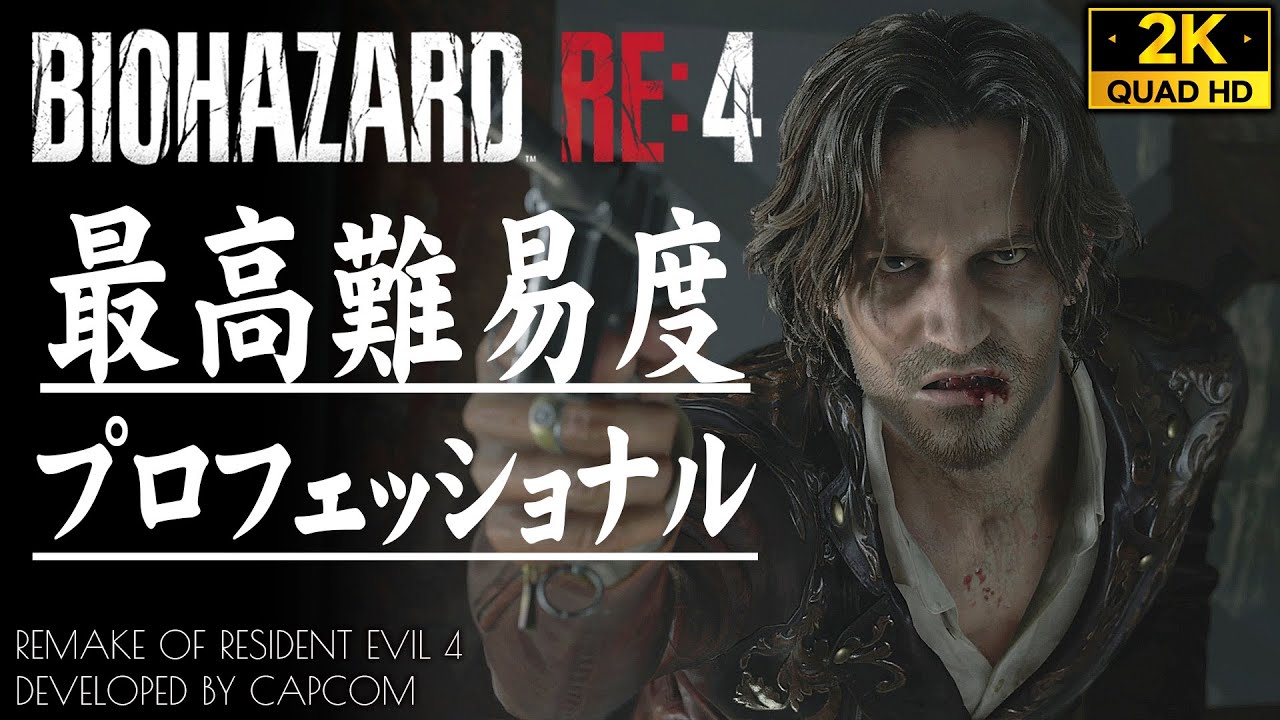 #9【バイオハザードRE4】最高難易度PROFESSIONAL攻略：チャプター11【英語音声・原作BGM&SE】
